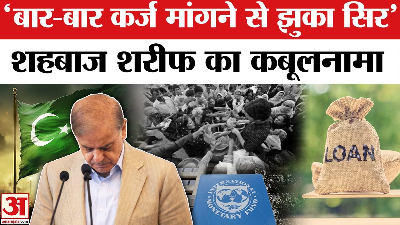 Pakistan: Loan को लेकर Shehbaz Sharif ने कबूली गिड़गिड़ाने की बात | Debt | Munir | Economic Crisis