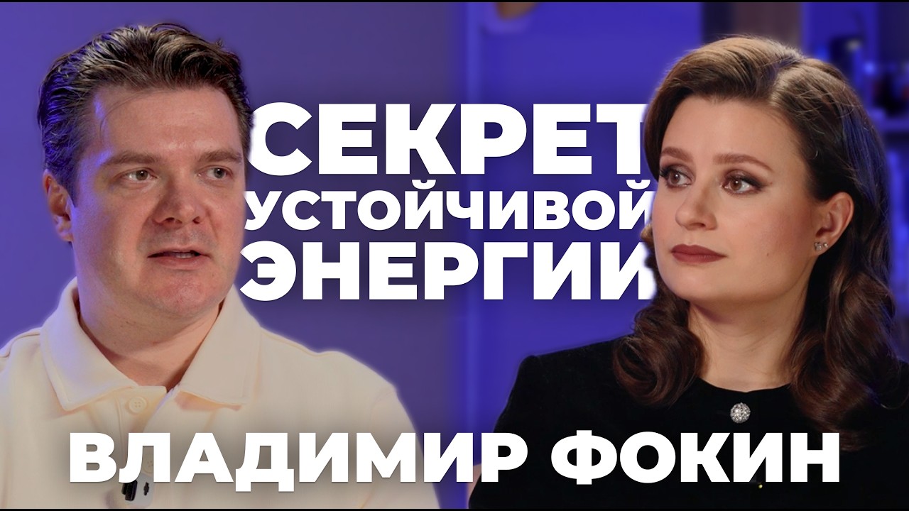Как вернуть энергию и улучшить метаболизм – разбор новых средств от Владимира Фокина