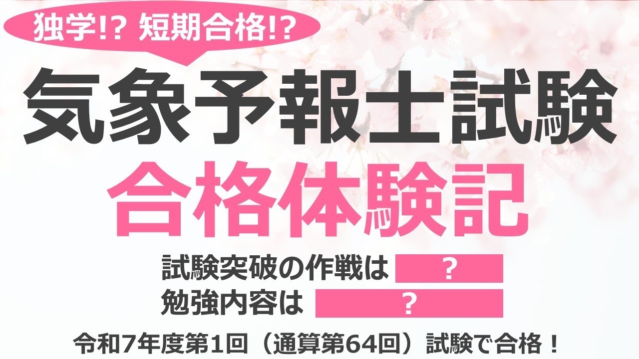 【合格体験記】普通の社会人が気象予報士試験に合格するまで