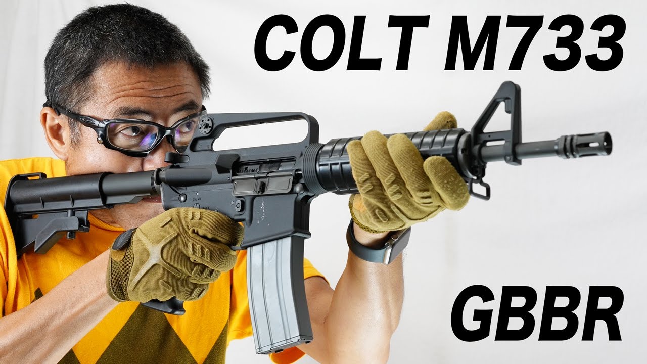 COLT公式 M733 ガスブローバック ガスガン VFC エアガンレビュー