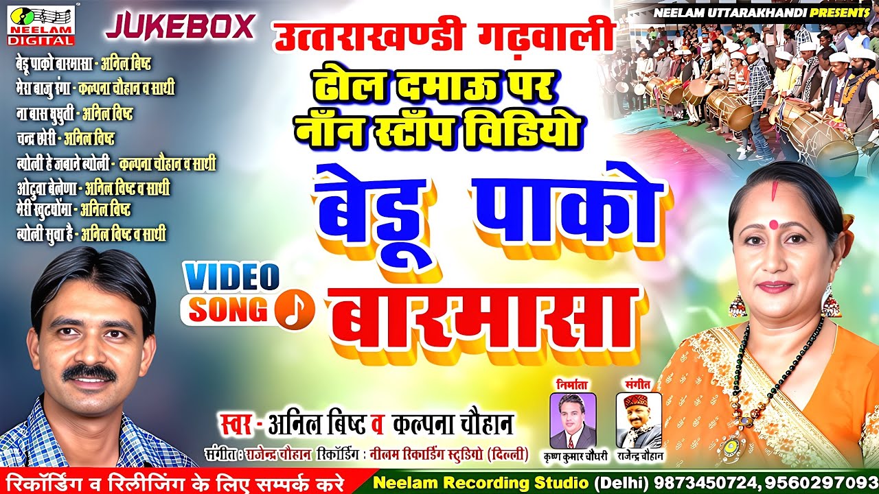 #Video नॉन स्टॉप  ढोल दमाऊ  #Kalpana Chauhan Anil Visht बेडू पाको बारमासा New Garhwali Nonstop Video