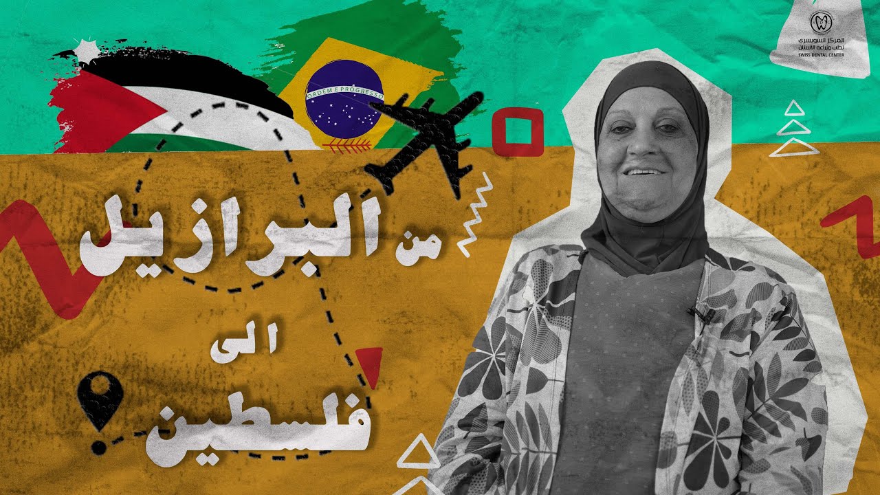 زراعة الأسنان الفورية .. رحلة علاجية من البرازيل الى المركز السويسري في فلسطين