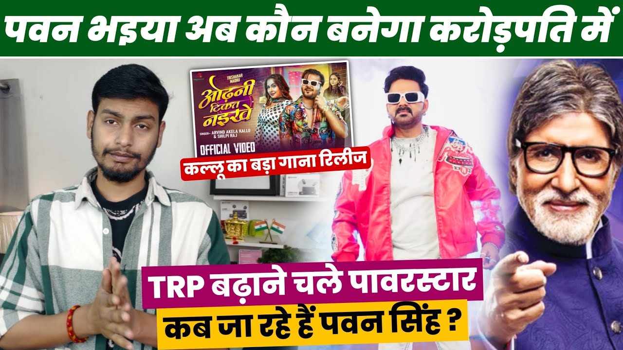 Pawan Singh कब जा रहे हैं कौन बनेगा करोड़पति Amitabh Bachchan के शो में | TRP King फिर चले Bollywood