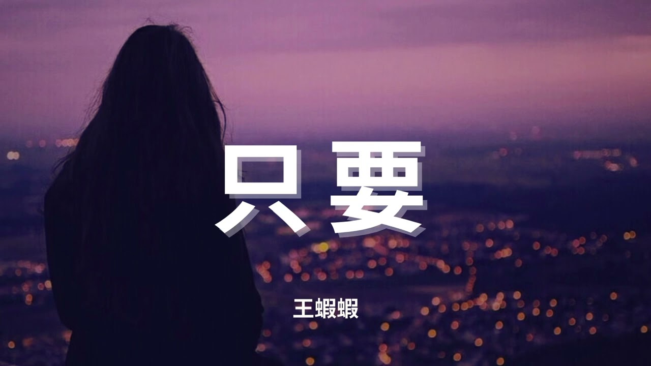 王蝦蝦 - 只要『只要你現在過得比我好，我的退出才不算徒勞，我的想念才不算咆哮。』