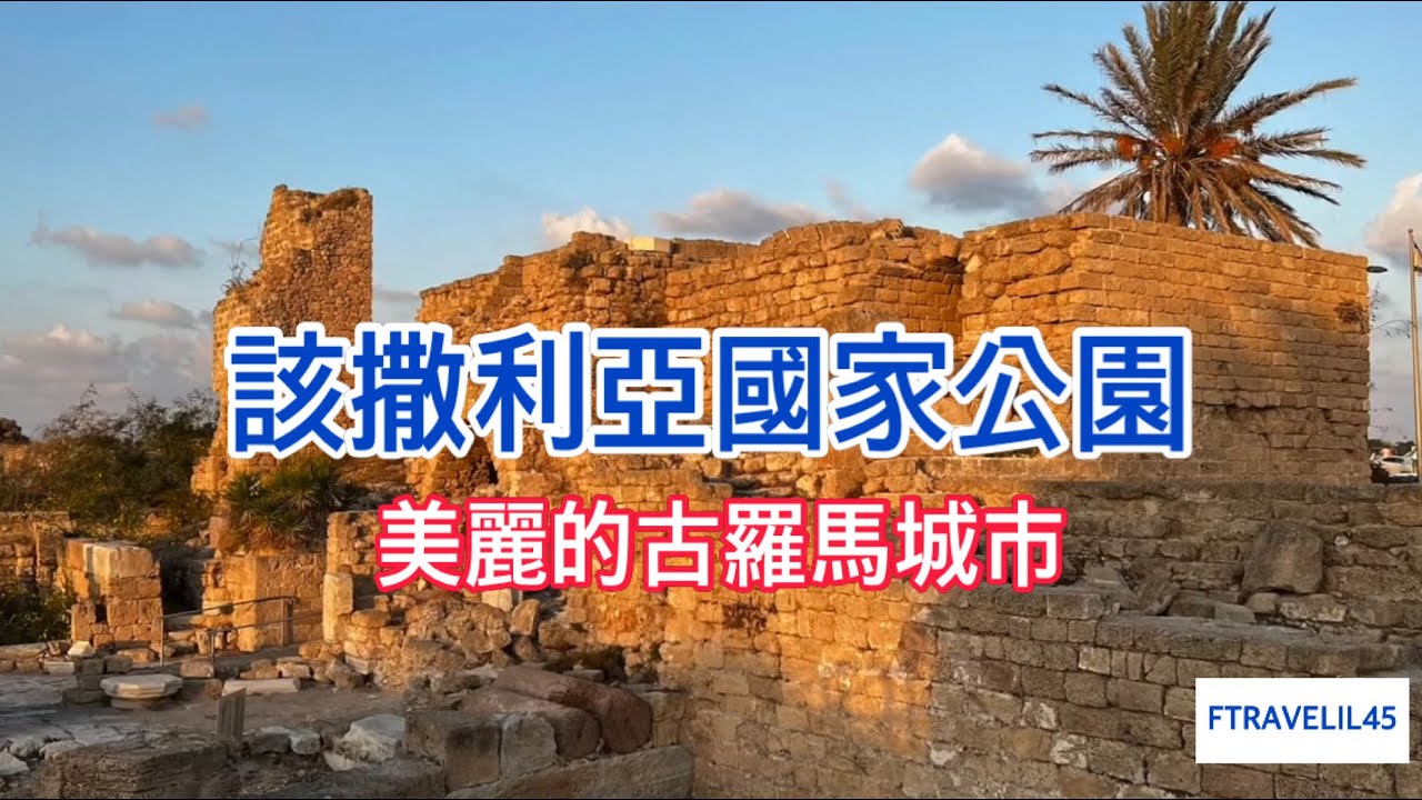 該撒利亞國家公園（地中海旁的美麗古羅馬城市）/以色列自由行