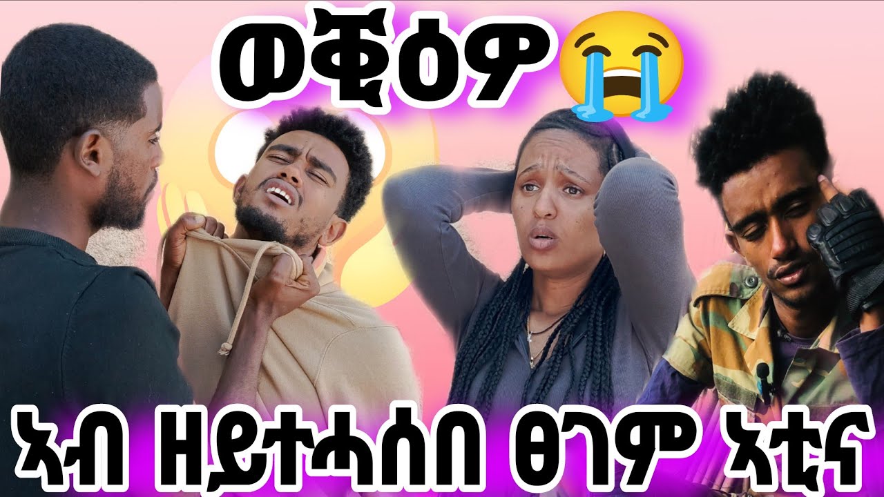 ካብ ቁፅፅርና ወፃኢ ኮይኑና😭😭😭