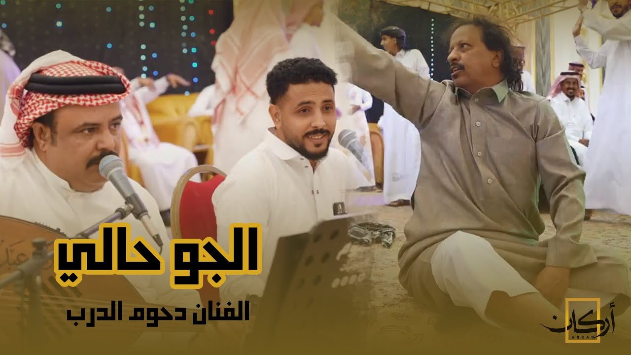 الفنان دحوم الدرب | قال ابو روعة الجو حالي | أركان ميديا 🎶
