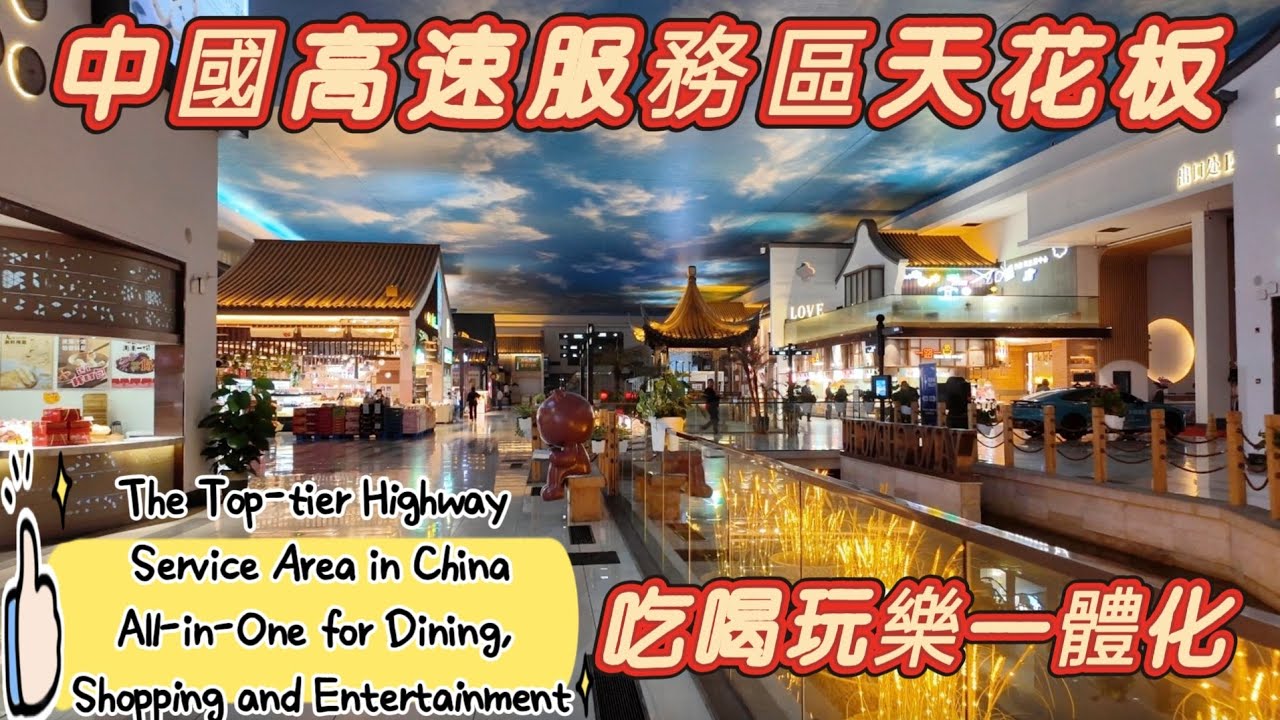 中國高速服務區天花板，吃喝玩樂一體化。The Top-tier Highway Service Area in China. #travel #旅行 #shanghai #高速道路 #中国经济