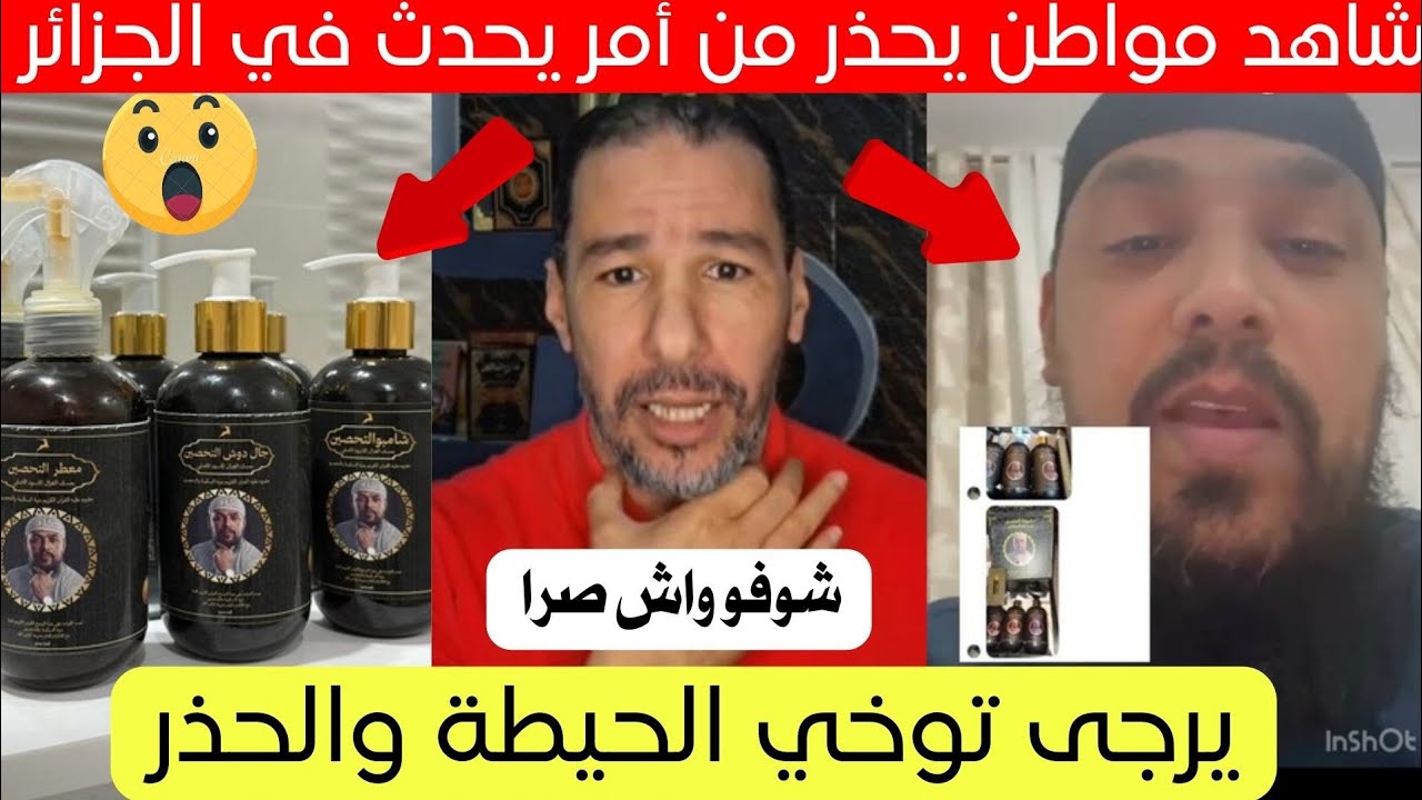 شاهد مواطن جزائري يحذر من أمر قام به أحد أشخاص في الجزائر 😱
