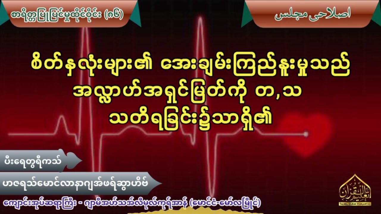 စိတ်နှလုံးများ၏ အေးချမ်းကြည်နူးမှုသည် အလ္လာဟ်အရှင်မြတ်ကို တ,သ သတိရခြင်း၌သာရှိ၏