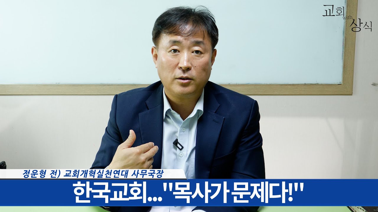 [#교회with상식] 한국교회...
