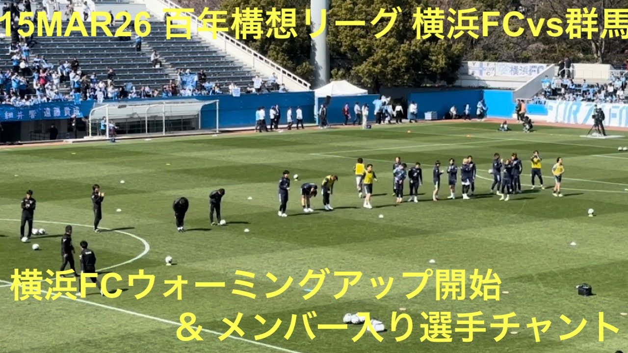 横浜FCフィールドプレーヤーウォーミングアップ開始＆メンバー入り選手チャント 2026年3月15日 百年構想リーグ 地域リーグラウンド 第6節 横浜FC vs ザスパ群馬 ニッパツ三ツ沢球技場 
