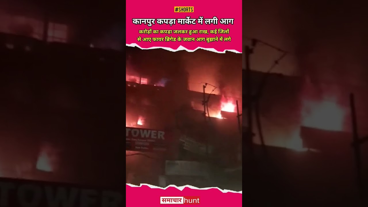 #kanpur #kanpurfire #trending #samacharhunt #fire #market #hamraj #shorts