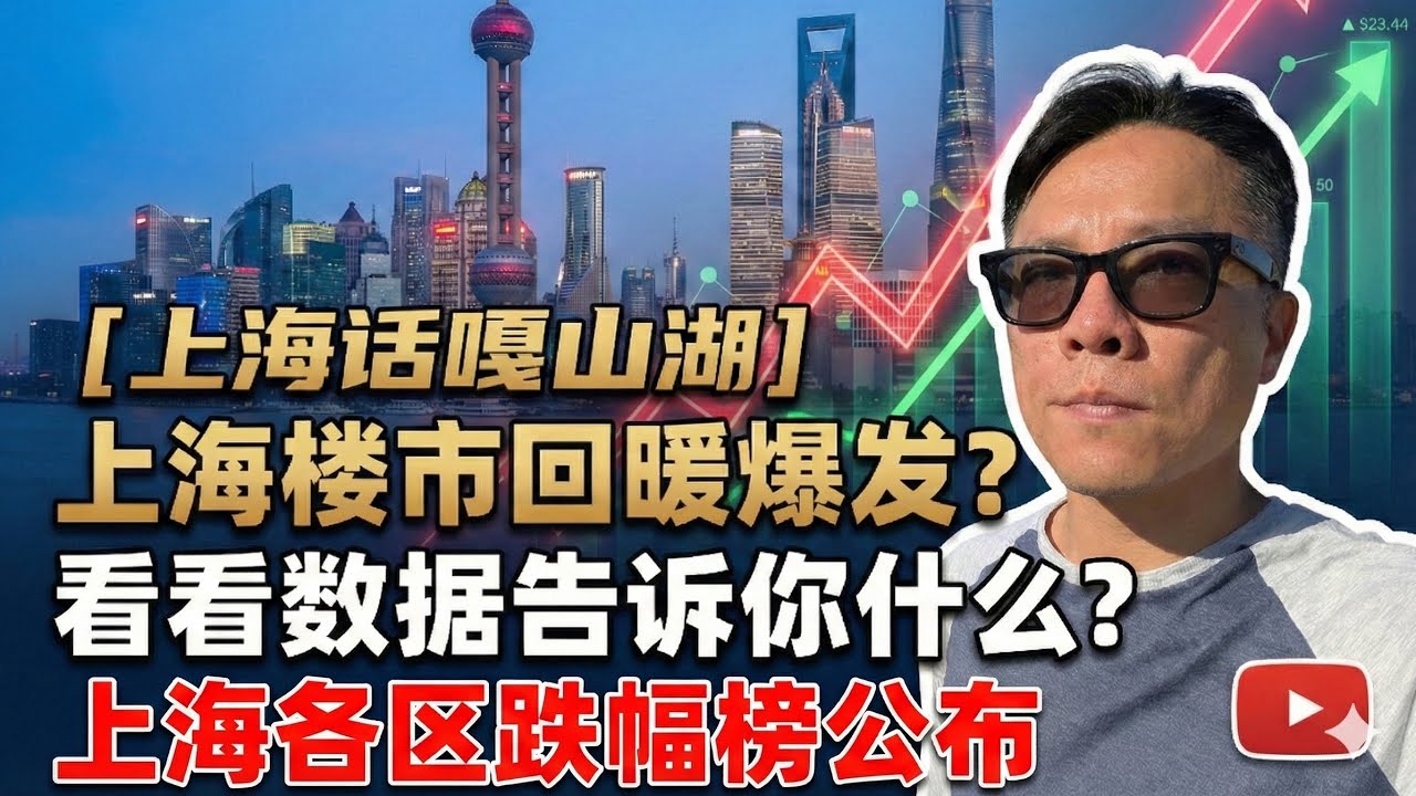 【上海话噶山湖】上海房事爆发性增长？数据告诉你什么？
