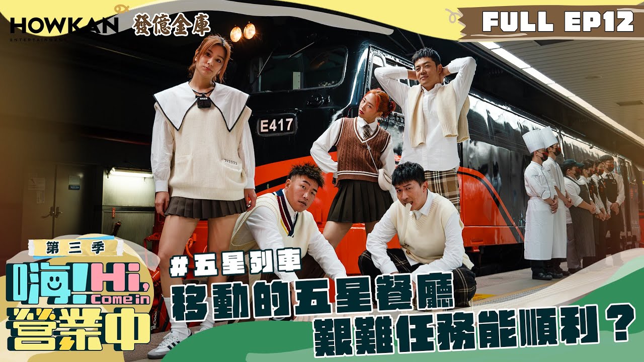 【完整版】《嗨！營業中3》EP12 特殊任務！破天荒我們要上火車提供五星服務啦！｜ENG SUB @hicomein 發億金庫 #嗨營業中 #嗨營業中第三季 #移動營業