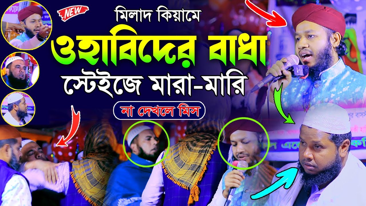 মিলাদ কিয়ামে ওহাবীদের বাধা । না দেখলে মিস । হাফেজ জাহিদুল ইসলাম ফারুকী । Jahidul Islam Faruqi