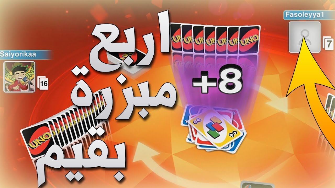 اونو: اربع مبزرة بقيم تتوقعون وش بيصير😂🔥!!؟| UNO