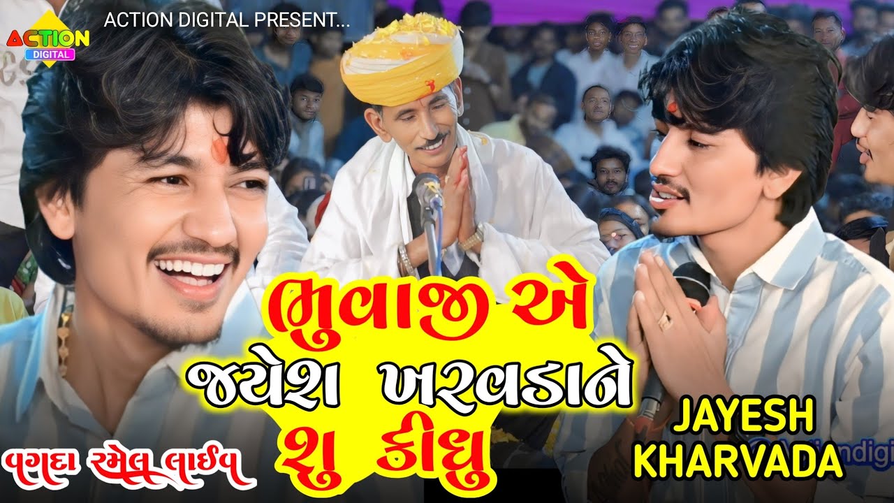 જયેશ ખરવડા ને ભુવાજીએ એવુ કીધુ કે જયેશ ખરવડા હસવા લાગ્યા | jayesh kharvada | જયેશ ખરવડા લાઈવ રમેલ 
