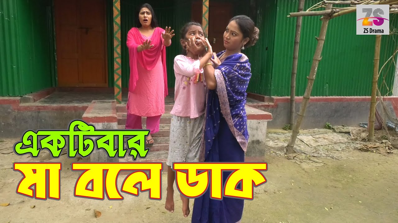 একটিবার মা বলে ডাক  | Ektibar Ma Bole Dak | জীবন বদলে দেয়া একটি শর্টফিল্ম | অনুধাবন ৫২