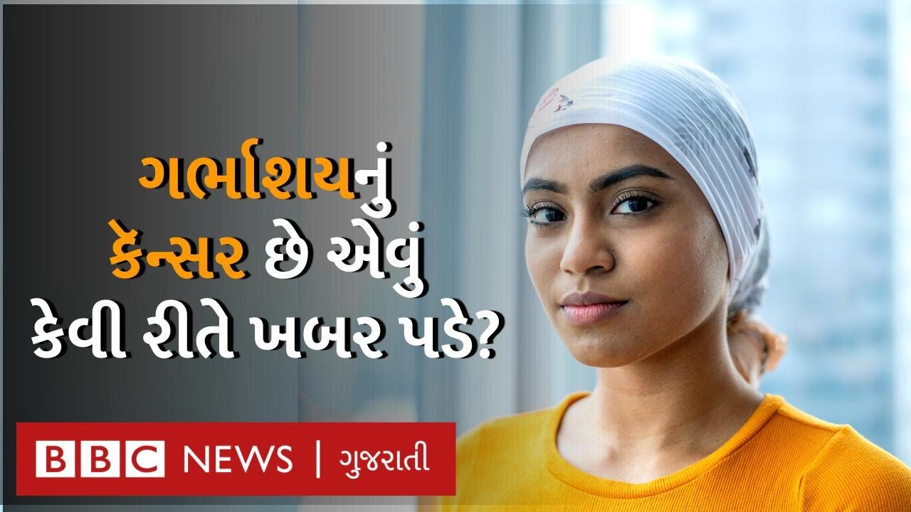 Women Health : ગર્ભાશયના કૅન્સરનું જોખમ ટળી શકે એ માટે મહિલાઓએ શું ધ્યાનમાં રાખવું? cervical cancer