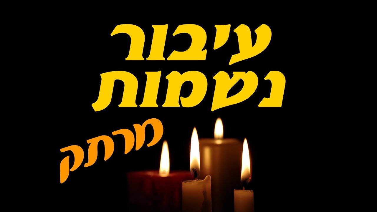 פשוט מצמרר עיבור נשמות - איך זוכים לזה? האם זה טוב או לא?