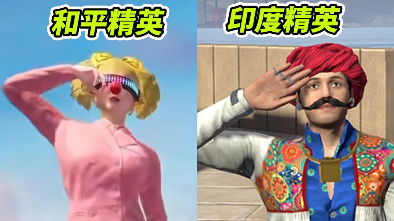 印度版和平精英有多抽象？居然还受到总统接见？