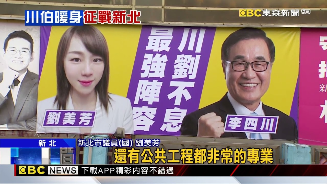 獨家》李四川「下班跑攤」顧新北、喊「見見老友」備戰選舉@newsebc