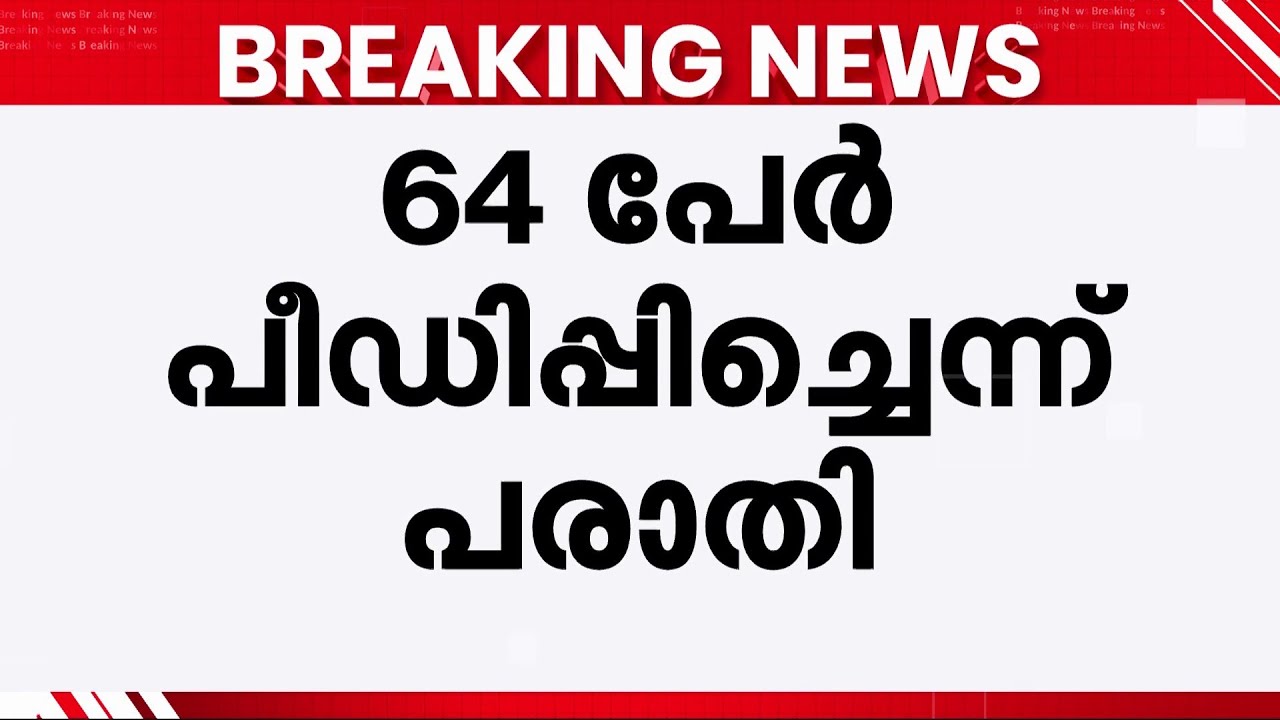 നടുക്കുന്ന സംഭവം..പത്തനംതിട്ടയിൽ കായികതാരത്തിന് പീഡനം; 64 പേർ കുട്ടിയെ ദുരുപയോഗം ചെയ്‌തെന്ന് പരാതി