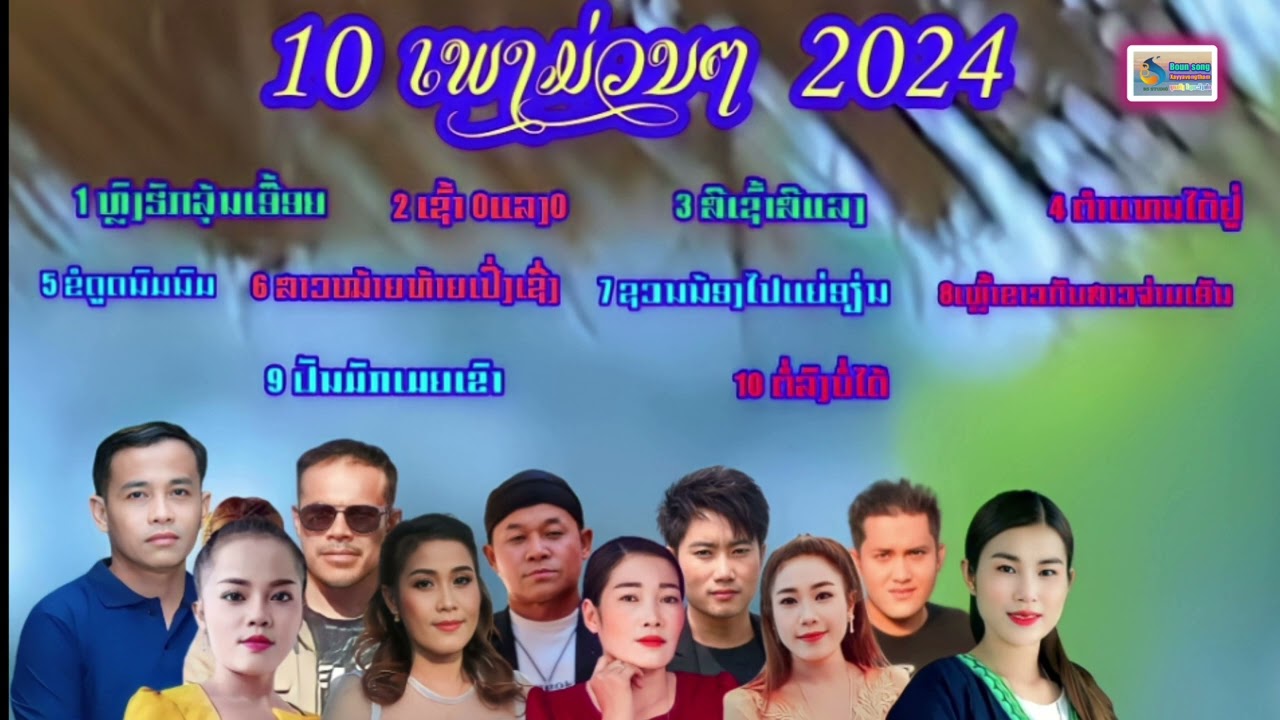 ລວມເພງ BS 2024. Bs เป็นผู้ผลิตเพลงลาว