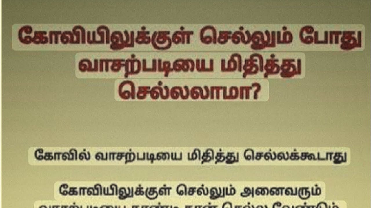 கோவிலுக்குள் செல்லும் போது வாசற்படியை  மிதிக்கலாமா⁉️💯🙏🚫🚫❌❌