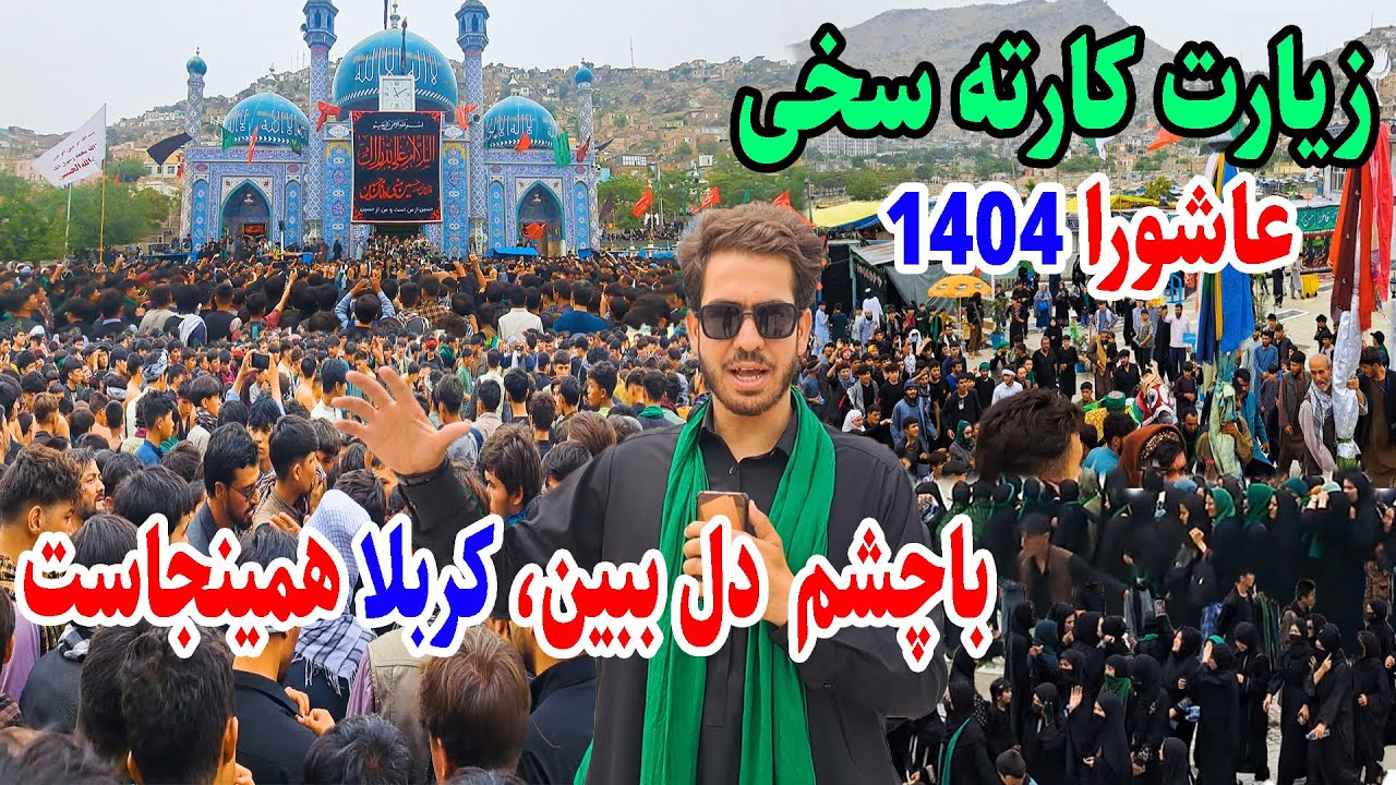 گزارش احمد مجتبی از دهم محرم، زیارت کارته سخی، حضور هزاران مرد و زن، عاشورا