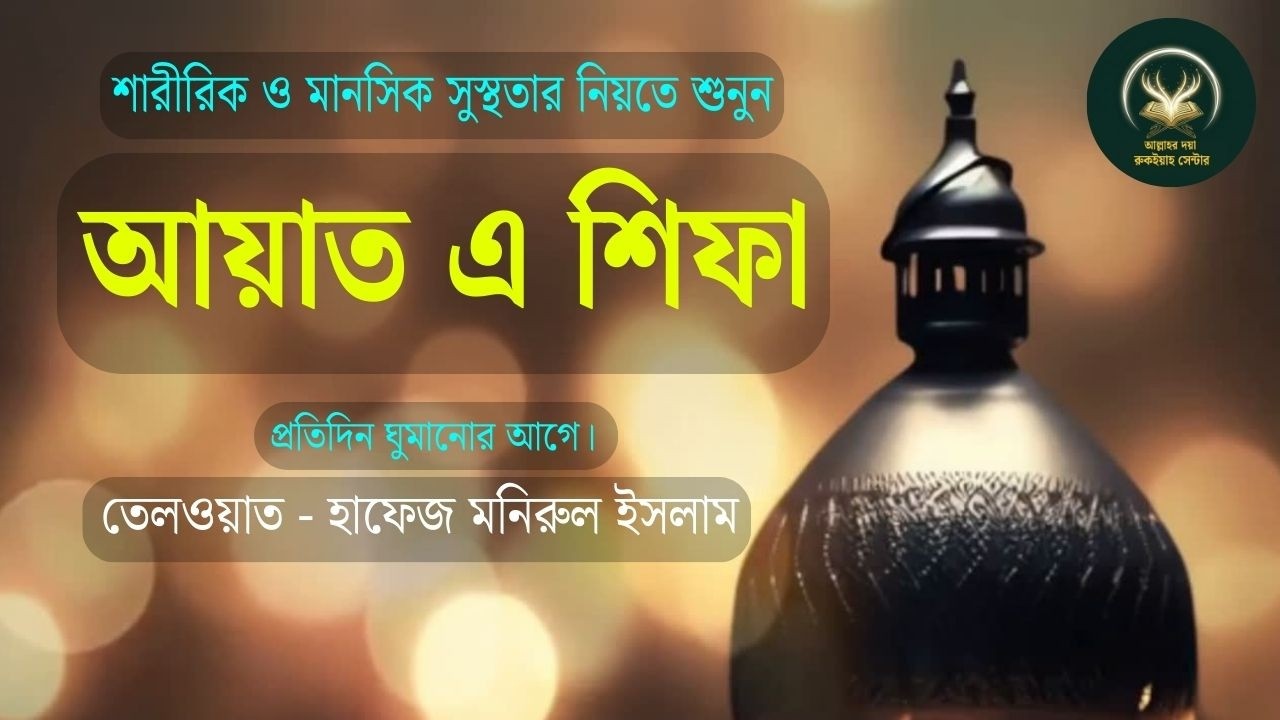 আয়াতে শিফা তেলাওয়াত | হাফেজ মনিরুল ইসলাম | রুকইয়াহ অডিও | আল্লাহর দয়া রুকইয়াহ সেন্টারঅথবা