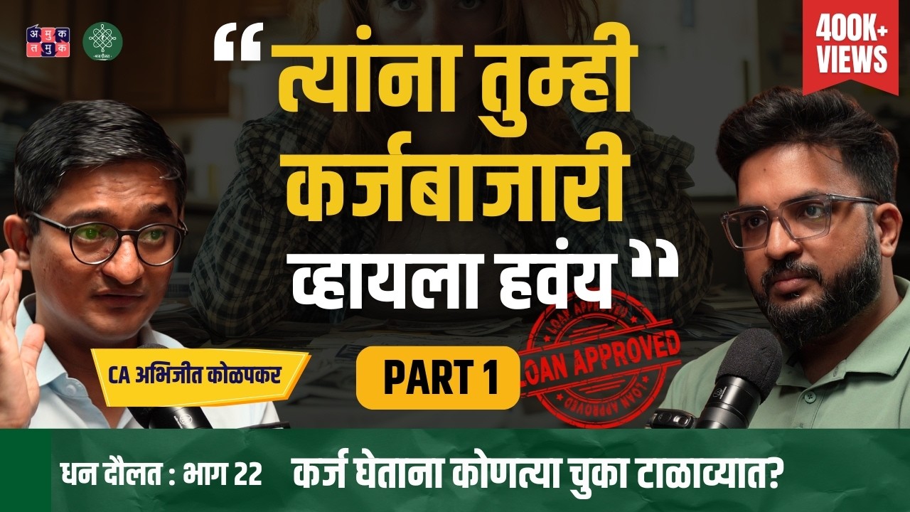 Loan Trap Explained Part 1 । CA Abhijeet Kolapkar। Dhan Daulat with Shardul Kadam #amuktamuk