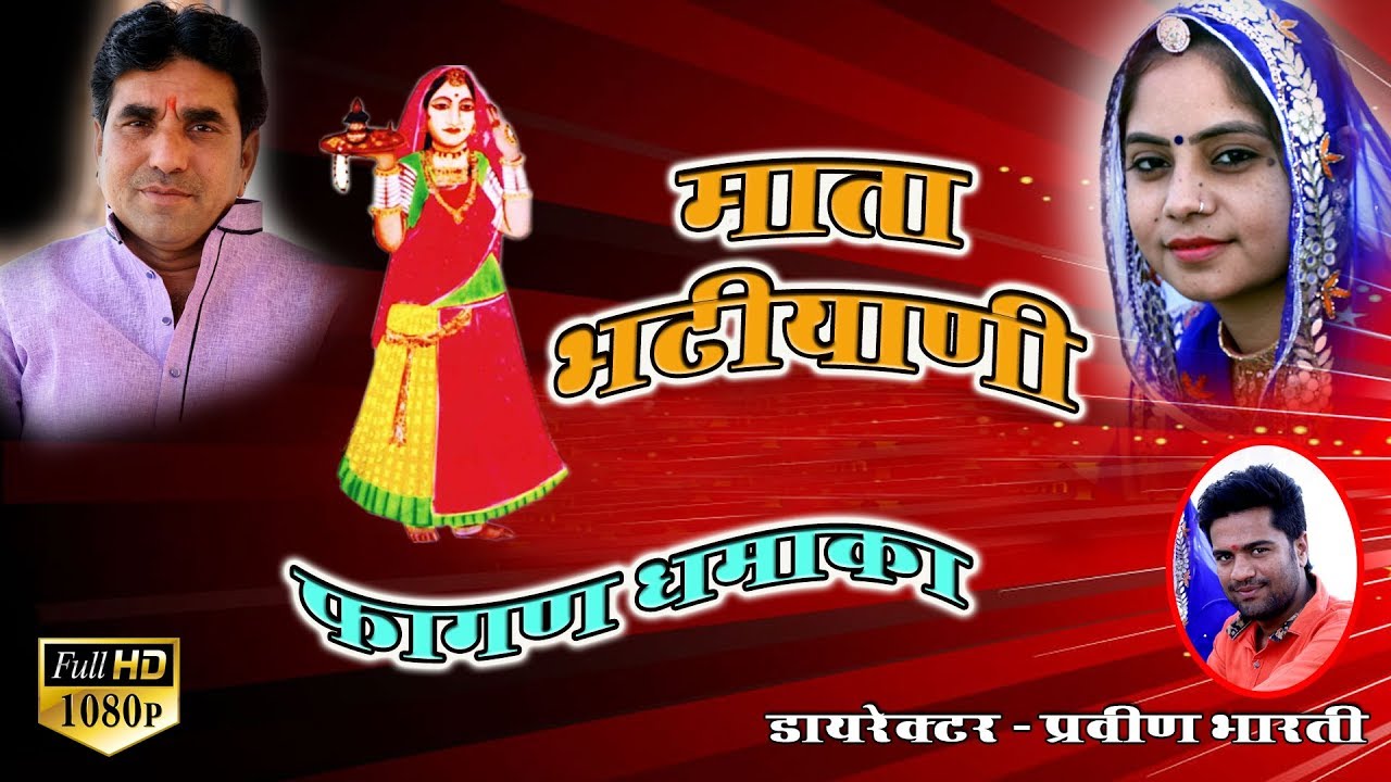 माजीसा का बहुत ही प्यारा फागण सुने जोगभारती और गीता गोस्वामी की शानदार प्रस्तुति
