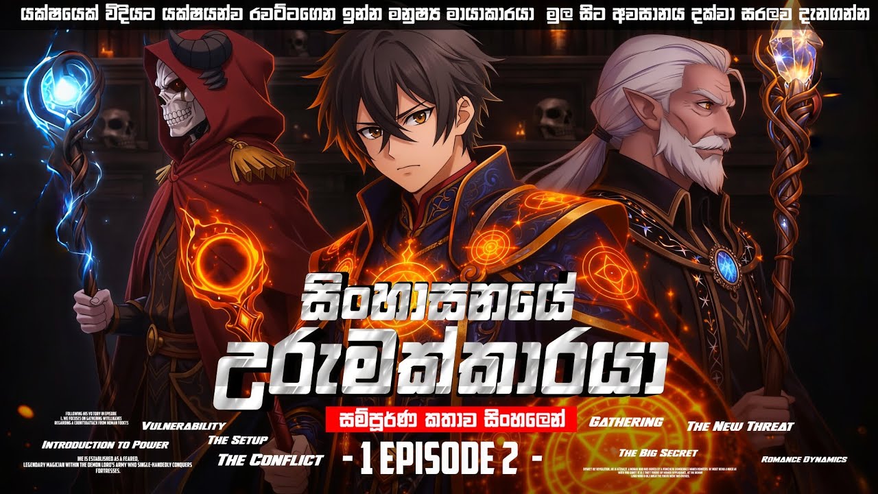 Heir to the throne ( සිංහාසනයේ උරුමක්කාරයා ) New Anime Episode ( Urumakkaraya ) Sinhala Explanation 