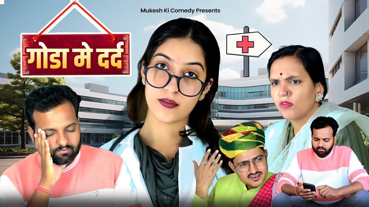 गोडा मे दर्द // rajasthani haryanvi comedy // mukesh ki comedy