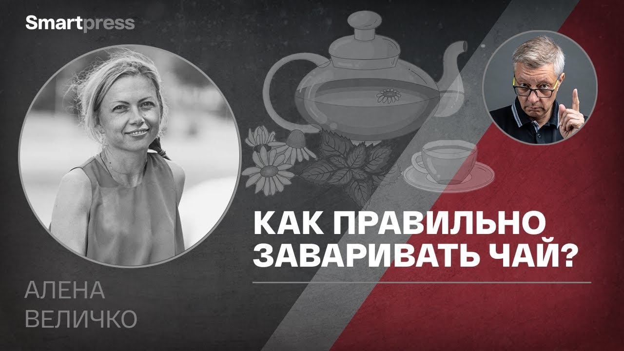 Алена Величко - как правильно заваривать чай?