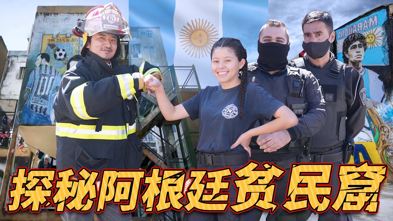 298集 阿根廷穷人的真实生活&mdash;&mdash;探秘阿根廷贫民窟#ArgenChina | 冒险雷探长Lei's adventure
