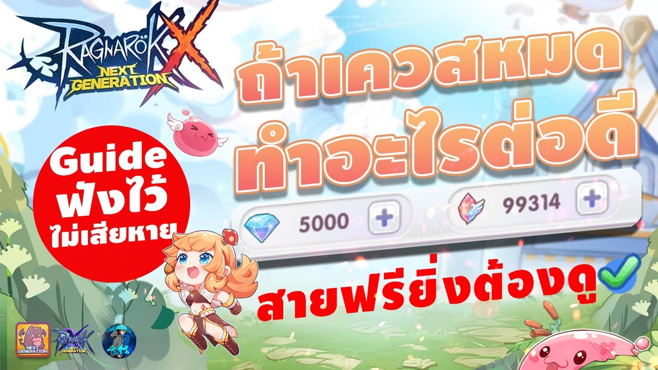 สายฟรีต้องดู สิ่งที่ต้องทำหลังจากเควสหมด ! | Ragnarok X : Next Generation