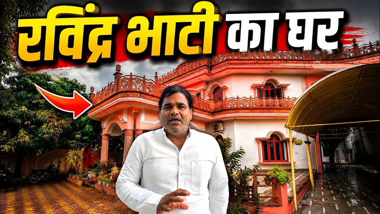 संघर्ष से सफलता तक | देखिए रविंद्र भाटी का आलीशान घर!&rdquo;