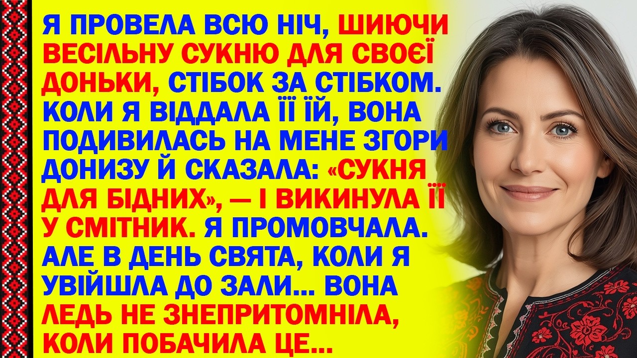 Я ПРОВЕЛА ВСЮ НІЧ, ШИЮЧИ ВЕСІЛЬНУ СУКНЮ ДЛЯ СВОЄЇ ДОНЬКИ, СТІБОК ЗА СТІБКОМ.КОЛИ Я ВІДДАЛА ЇЇ ЇЙ...