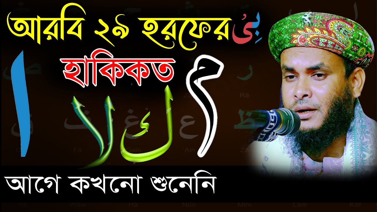 আরবি ২৯ হরফের হাকিকত | মুফতি নাজমুল হোসাইন তাহেরি | Mridha Media Waz | বাসু শাহ দরবার শরীফ    মাহফিল