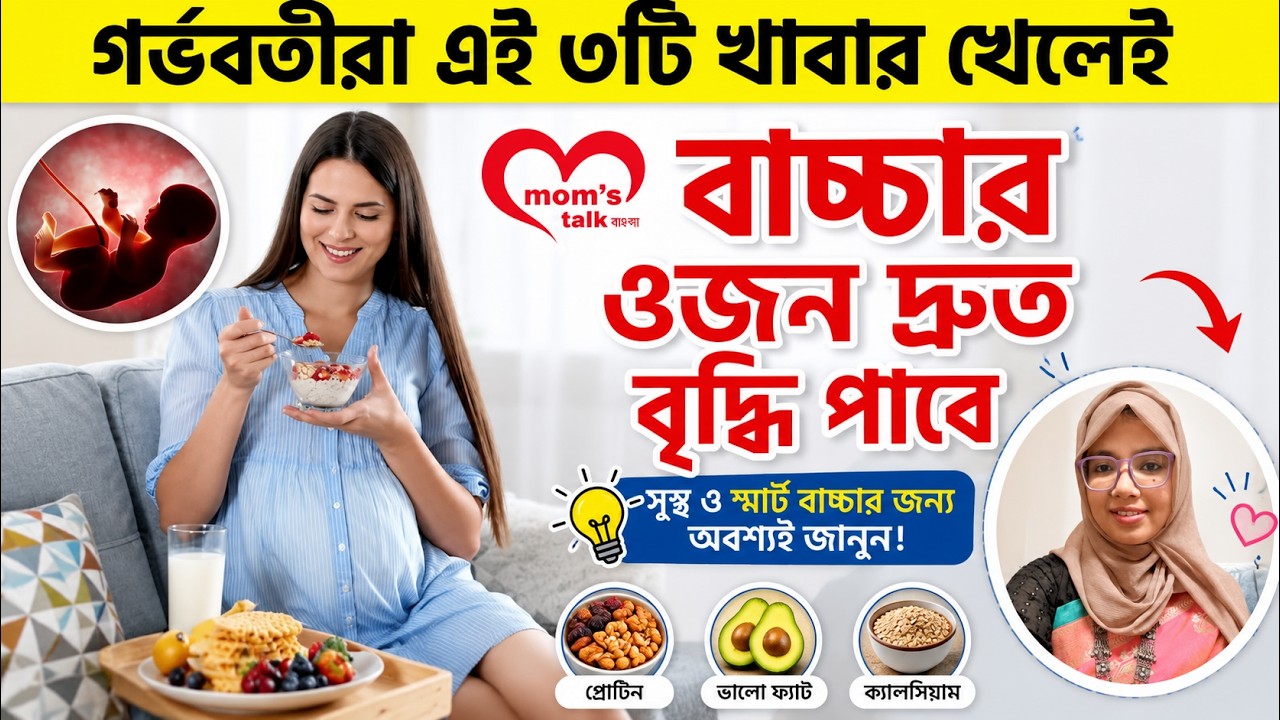 গর্ভাবস্থায় যেসব খাবার খেলে বাচ্চার ওজন দ্রুত বৃদ্ধি পাবে | বাচ্চার ওজন বাড়ানোর উপায়