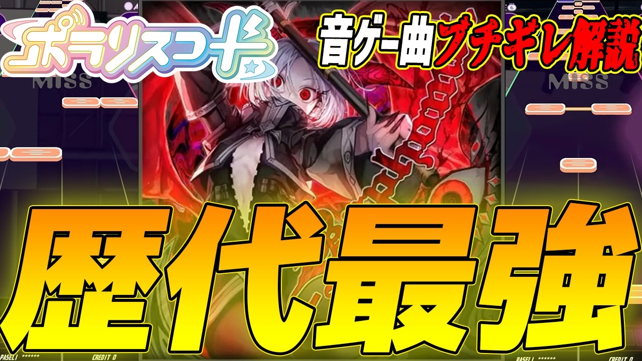 【音ゲー曲ブチギレ解説】圧倒的歴代最難関の全てがバグすぎる最強ボス曲 Baphometを解説【ポラリスコード】