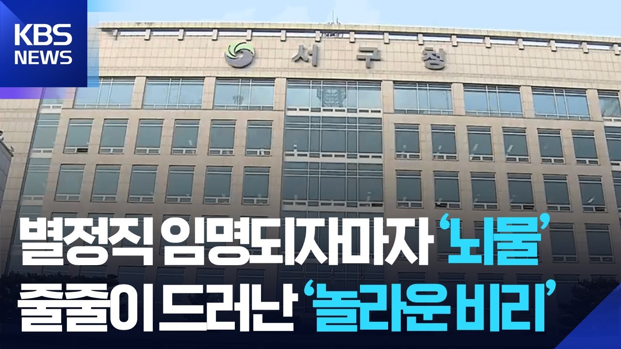 별정직 임명되자마자 '뇌물'...줄줄이 드러난 '놀라운 비리' / KBS  2025.05.27.