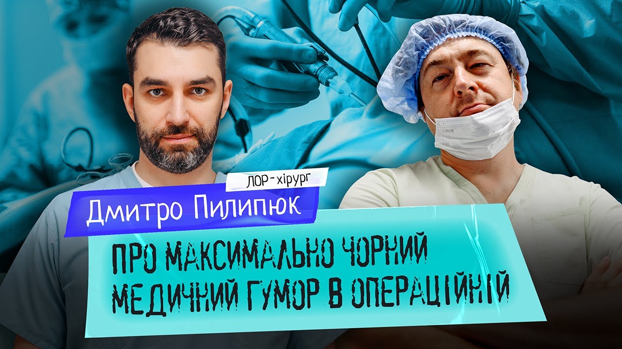Дмитро Пилипюк, ЛОР-хірург про чорний гумор, алкоголь у подарунок та тих, хто 