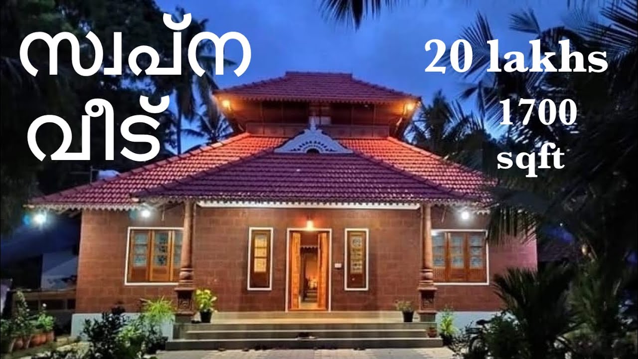 സ്വർഗ്ഗം താണിറങ്ങി വന്നതോ | lowcost home for 20 lakhs | 3BHK traditional home | padinjattini homes