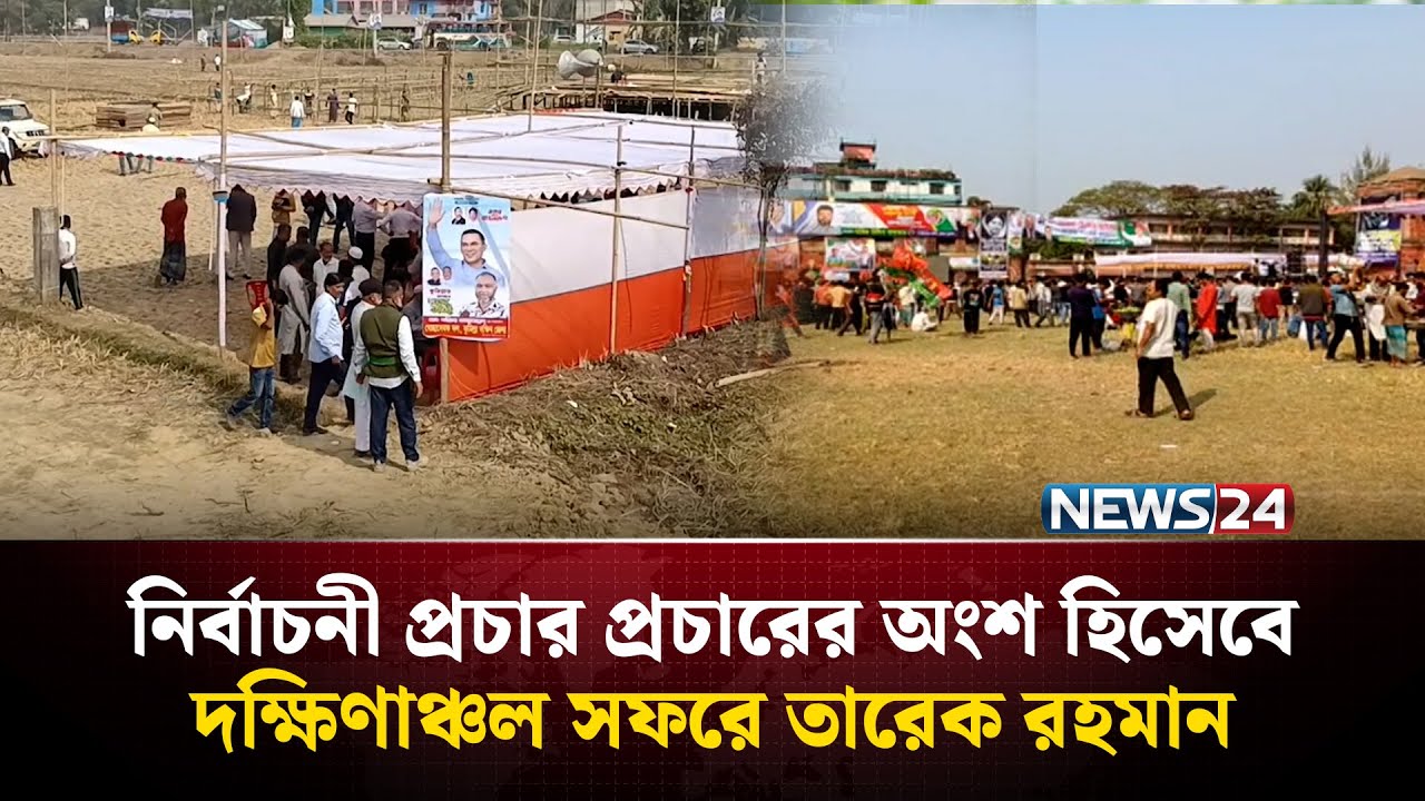 বিকালে ফেনী ও কুমিল্লায় তারেক রহমানের নির্বাচনী জনসভা | Tarique Rahman | News24