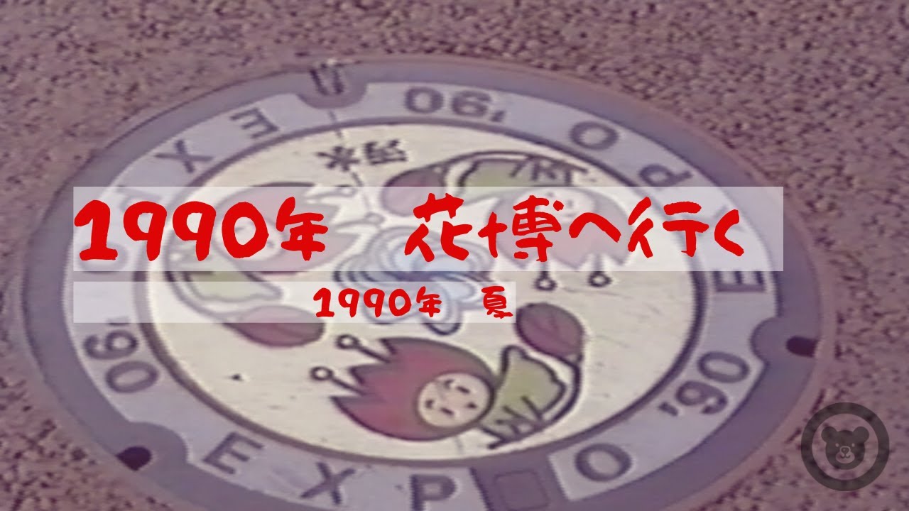 1990年 夏 花博へ行く