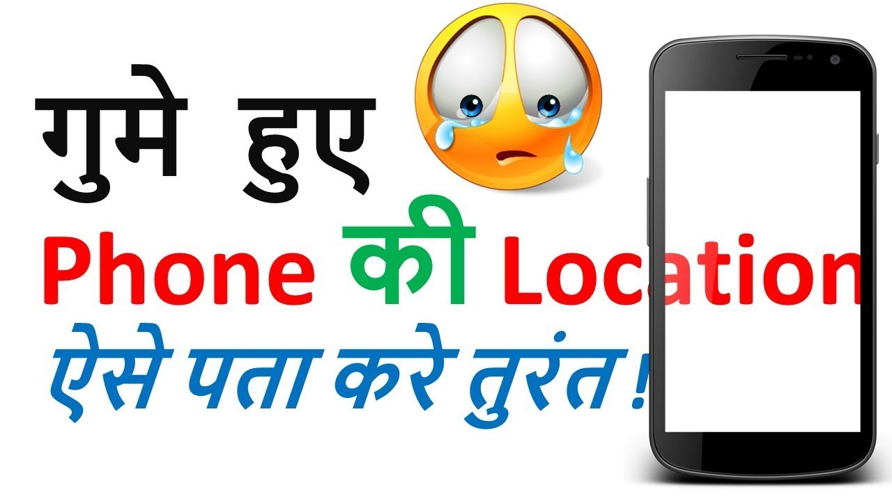 How to track cell phone location | Tech Talk Tricks